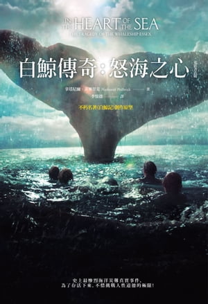 白鯨傳奇：怒海之心(電影書衣版) In the Heart of the Sea:The Tragedy of the Whaleship Essex【電子書籍】 拿塔尼爾 菲畢里克(Nathaniel Philbrick)