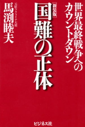 ［新装版］国難の正体