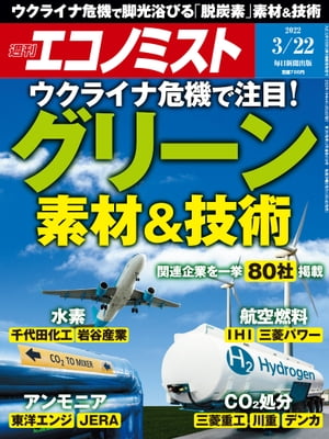 週刊エコノミスト2022年3月22日号