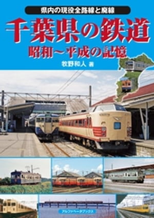 千葉県の鉄道