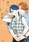 賭けからはじまるサヨナラの恋 3【電子書籍】[ わたぬきめん ]