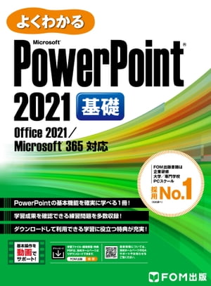 よくわかる PowerPoint 2021 基礎 Office 2021/Microsoft 365対応