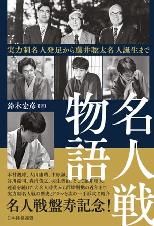 名人戦物語 実力制名人発足から藤井聡太名人誕生まで【電子書籍】[ 鈴木宏彦 ]