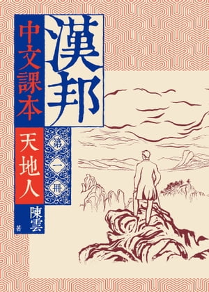 漢邦中文課本第一冊：天地人