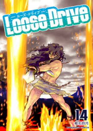 Loose Drive14巻【電子書籍】[ 椎名抱月 ]