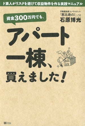 資金300万円でも、アパート一棟、買えました！ ド素人がリスクを避けて収益物件を作る実践マニュアル