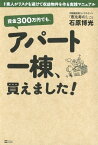 資金300万円でも、アパート一棟、買えました！ ド素人がリスクを避けて収益物件を作る実践マニュアル【電子書籍】[ 石原 博光 ]