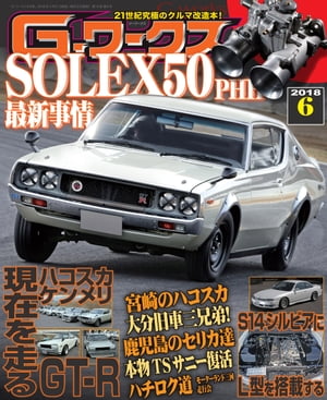 G-ワークス 2018年6月号