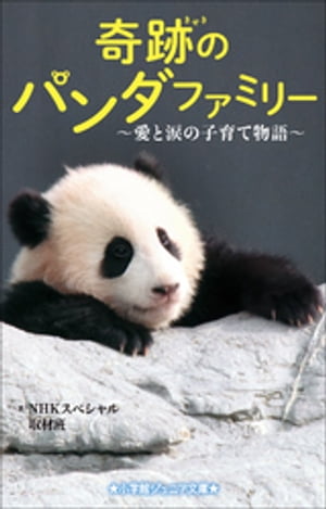 小学館ジュニア文庫　奇跡のパンダファミリー〜愛と涙の子育て物語〜