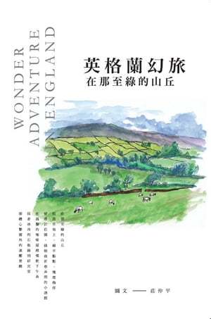 英格蘭幻旅─在那至緑的山丘【電子書籍】[ 莊仲平 ]