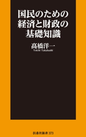 国民のための経済と財政の基礎知識