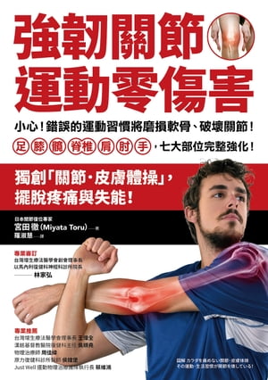 強?關節，運動零傷害：小心！錯誤的運動習慣將磨損軟骨、破壞關節！足、膝、?、脊椎、肩、肘、手，七大..