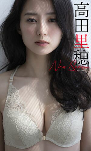 【楽天kobo限定カット付き】高田里穂写真集「New Season」【電子書籍】[ 高田里穂 ]