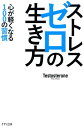 ストレスゼロの生き方（KIZUNA COMPACT）（きずな出版） 心が軽くなる100の習慣