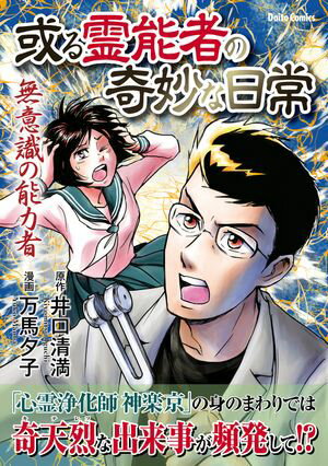 或る霊能者の奇妙な日常　無意識の能力者