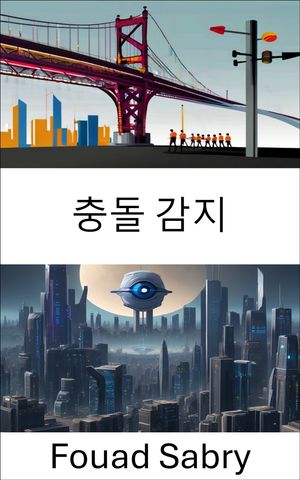 충돌 감지