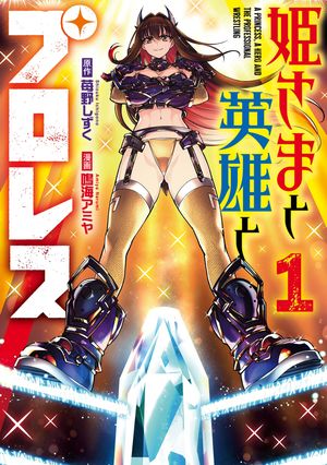 姫さまと英雄とプロレス 1巻【電子書籍】[ 苺野しずく ]