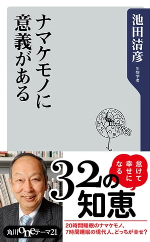 ナマケモノに意義がある