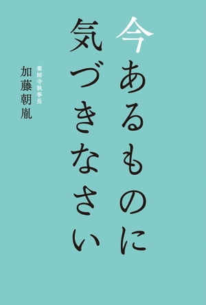 今あるものに気づきなさい