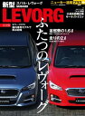 ニューカー速報プラス 第9弾 新型スバル・レヴォーグ完全版【電子書籍】