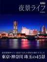 夜景ライフ【電子書籍】 中村勇太