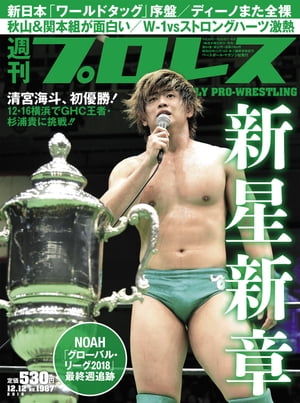 週刊プロレス 2018年 12/12号 No.1987【電子書籍】[ 週刊プロレス編集部 ]