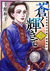 蒼く輝きて～日本最初の女医、荻野吟子～12【電子書籍】[ 寺館和子 ]