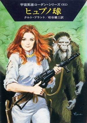 宇宙英雄ローダン・シリーズ　電子書籍版186　ヒュプノ球 ウチュウエイユウローダンシリーズデンシショセキバンヒャクハチジュウロクヒュプノキュウ【電子書籍】[ クルト ブラント ]