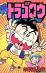 男トラゴロウ（1）【電子書籍】[ のむらしんぼ ]