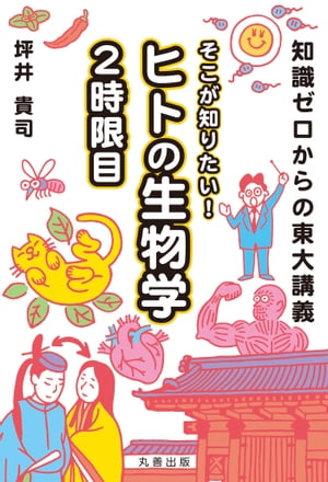 知識ゼロからの東大講義　そこが知りたい！ ヒトの生物学 ２時限目