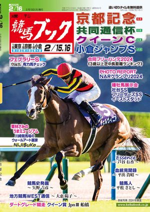 週刊競馬ブック2025年02月11日発売号【電子書籍】