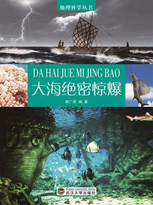 地理科学??：大海?密?爆【電子書籍】[ 周广双 ]