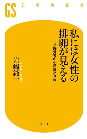 私には女性の排卵が見える