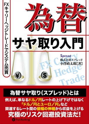 為替サヤ取り入門 FXキャリーヘッジトレードでシステム売買【電子書籍】[ 小澤政太郎 ]