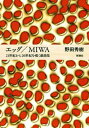 エッグ／MIWAー21世紀から20世紀を覗く戯曲集ー【電子書籍】 野田秀樹