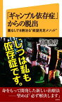 「ギャンブル依存症」からの脱出 薬なしで8割治る“欲望充足メソッド”【電子書籍】[ 河本 泰信 ]