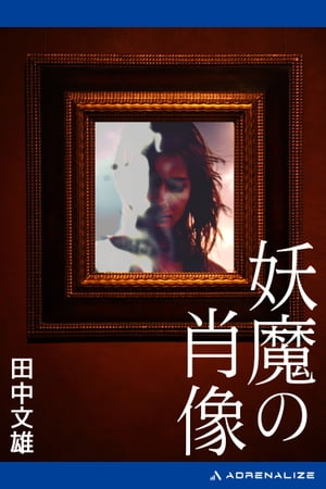 妖魔の肖像【電子書籍】[ 田中文雄 ]