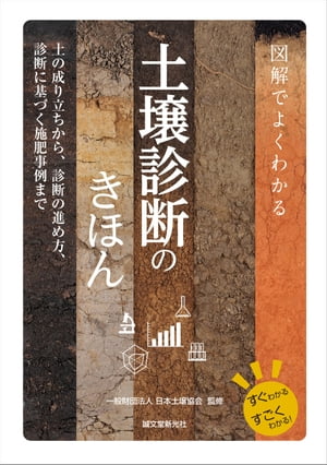 図解でよくわかる 土壌診断のきほん