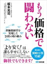 ＜p＞「安くてよいモノを大量に」という経営は、＜br /＞ 働く人を、もっといえば国全体を貧しくする。＜br /＞ 脱価格競争の実例と方法を指南する。＜/p＞ ＜p＞コロナ不況により多くの企業が経営に苦戦を強いられ、＜br /＞ 安易な価格競争に突入してしまう事例も少なくありません。＜/p＞ ＜p＞1日も早く価格競争型経営から脱し、非価格競争型経営にシフトしなければ、＜br /＞ 受注量は確保できても利益なき繁忙状態となり、経営者も、大切な社員やその家族も、＜br /＞ さらには仕入先や協力企業も不幸になってしまいます。＜/p＞ ＜p＞本書では、非価格経営を進めるために必要な8つのポイント、＜br /＞ さらに非価格経営のキーワードである＜br /＞ 「ブランディング」＜br /＞ 「ニッチ市場」＜br /＞ 「差別化」＜br /＞ 「いい会社」＜br /＞ を、基に価格競争から脱することに成功した24社の実例を掲載。＜br /＞ 脱価格への道を段階的に指南します。＜/p＞ ＜p＞■目次＜/p＞ ＜p＞●非価格経営を進めるために必要な8つのこと＜br /＞ 「五方よし」の経営を追求する＜br /＞ 1．企業経営の真の目的・使命を果たす＜br /＞ 2．価格は需要のバランスで決定する＜br /＞ 3．価格競争型経営と段階的に決別する＜br /＞ 4．非価格経営を創造する＜br /＞ 5．創造型人材を確保・育成する＜br /＞ 6．外部有用経営資源を内部化して経営する＜br /＞ 7．適正な価格で経営する＜br /＞ 8．先進企業に学ぶ＜/p＞ ＜p＞●1　ブランディングで非価格経営を実現する＜br /＞ ・ブランディング1　「健康な体ときれいな水を守る」を理念に無添加石けん市場を開拓ーーシャボン玉石けん株式会社＜br /＞ ・ブランディング2　オーガニックに特化して平日も満員、リピート率90％を実現ーー有限会社トランスフォーム＜br /＞ 他＜/p＞ ＜p＞●2　ニッチ市場で非価格経営を実現する＜br /＞ ・ニッチ市場1　食品工場に特化して価格競争からの脱出に成功するーー三和建設株式会社＜br /＞ ・ニッチ市場2　高品質な手仕上げによるクリーニングと障がい者雇用を実現ーー有限会社プラスアルファ＜br /＞ 他＜/p＞ ＜p＞●3　商品力・技術力・サービス力の「差別化」で非価格経営を実現する＜br /＞ ・差別化1　素材に徹底してこだわるから値引きしないーー株式会社エコ建築考房＜br /＞ ・差別化2　突出した技術レベルと適正規模志向で非価格経営を貫くーー株式会社清川メッキ工業＜br /＞ 他＜/p＞ ＜p＞●4　「いい会社」として価格以外の価値観経営を実践する＜br /＞ ・いい会社1　社員の持ち味を生かして、障がい者と警備業界、それぞれの可能性を拓くーーATUホールディングス株式会社＜br /＞ ・いい会社2　どんな小さな工事でも大切に対応し、地域に愛されるリフォーム会社ーー株式会社サクラ住宅＜/p＞ ＜p＞■著者　坂本光司（サカモトコウジ）＜br /＞ 1947年、静岡県（焼津市）生まれ。経営学者。＜br /＞ 静岡文化芸術大学教授や法政大学大学院教授などを歴任。＜br /＞ 現在は、人を大切にする経営学会会長、千葉商科大学大学院商学研究科中小企業人本経営（EMBA）＜br /＞ プログラム長、日本でいちばん大切にしたい会社大賞審査委員長、他公職多数。＜br /＞ 徹底した現場派研究者であり、この50年間で訪問調査・アドバイスをした企業は8000社以上となる。＜br /＞ 専門は中小企業経営論・地域経済論・福祉産業論＜br /＞ （本データはこの書籍が刊行された当時に掲載されていたものです）＜/p＞画面が切り替わりますので、しばらくお待ち下さい。 ※ご購入は、楽天kobo商品ページからお願いします。※切り替わらない場合は、こちら をクリックして下さい。 ※このページからは注文できません。