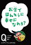 NHK　Eテレ「Q〜こどものための哲学」　お金でほんとうに 幸せになれる？