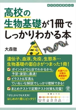 高校の生物基礎が1冊でしっかりわかる本