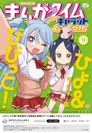 まんがタイムきららキャラット 2023年11月号【電子書籍】 まんがタイムきららキャラット編集部