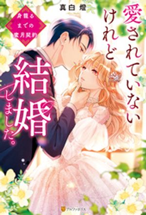 愛されていないけれど結婚しました。　〜身籠るまでの蜜月契約〜