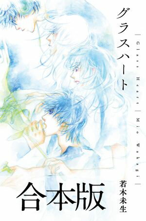 グラスハート 合本版【電子書籍】[ 若木未生 ]のサムネイル