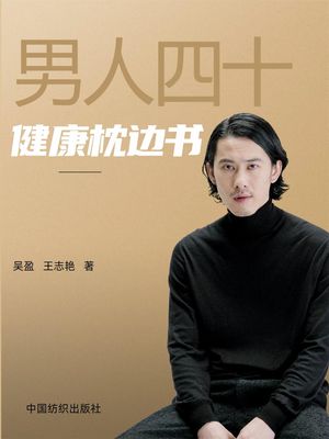 男人四十健康枕??【電子書籍】[ 王志? ]
