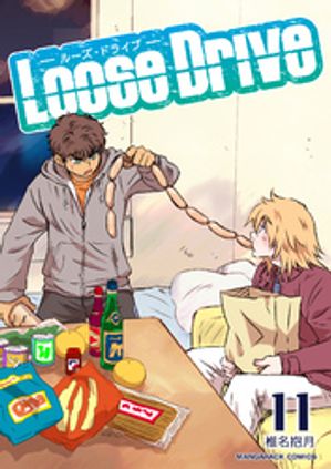 Loose Drive11巻【電子書籍】[ 椎名抱月 ]