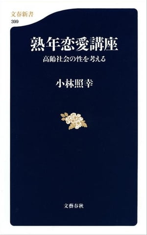 熟年恋愛講座　高齢社会の性を考える