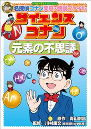 名探偵コナン実験・観察ファイル　サイエンスコナン　元素の不思議　小学館学習まんがシリーズ【電子書籍】[ 青山剛昌 ]