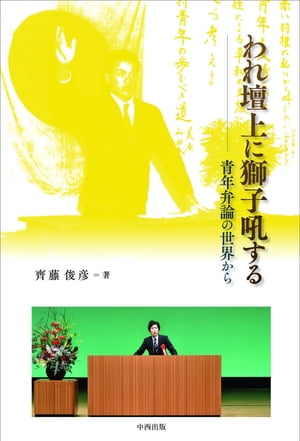 われ壇上に獅子吼する─青年弁論の世界から【HOPPAライブラリー】【電子書籍】[ 齊藤俊彦 ]