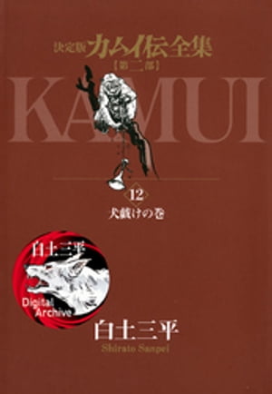 カムイ伝全集 第二部 12 【電子書籍】[ 白土三平 ]